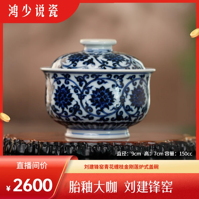 刘建锋窑青花缠枝金刚莲炉式盖碗