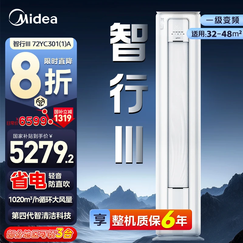 【国补20％】Midea/美的智行III 3匹柜机 APP远程操控 新一级能效 冷暖变72LW/BDN8Y-YC301(1)A 空调同城配送