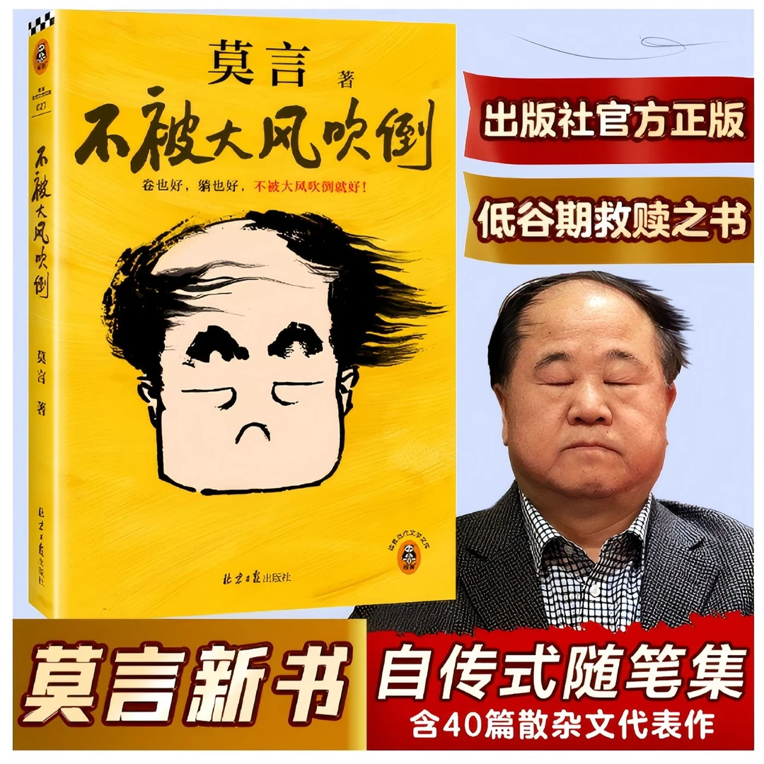 不被大风吹倒  莫言