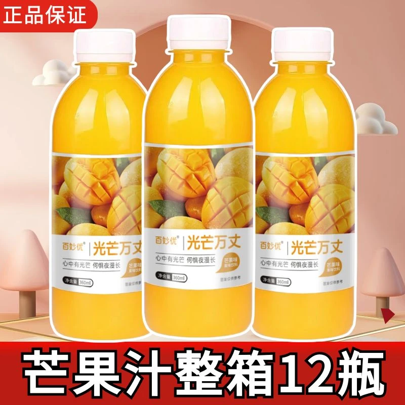 【热卖中】芒果汁果汁饮料360ml*12瓶批发一整箱瓶装水果味饮品正品