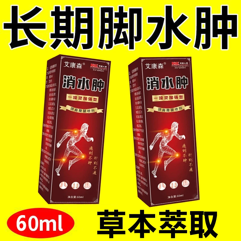 【草本萃取】腿脚水肿喷剂老人腿脚浮肿穿鞋困难走不了路LM