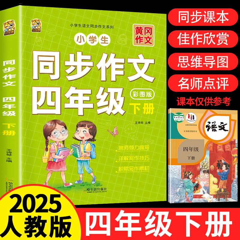 【正版】2025新版四年级下册同步作文语文大全优秀范文书写作素材