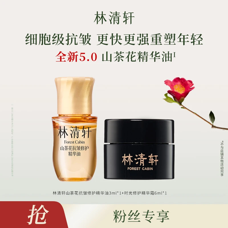 【莹莹专属】林清轩山茶花抗皱修护精华油5.0/3ml+黑金霜6ml-派样