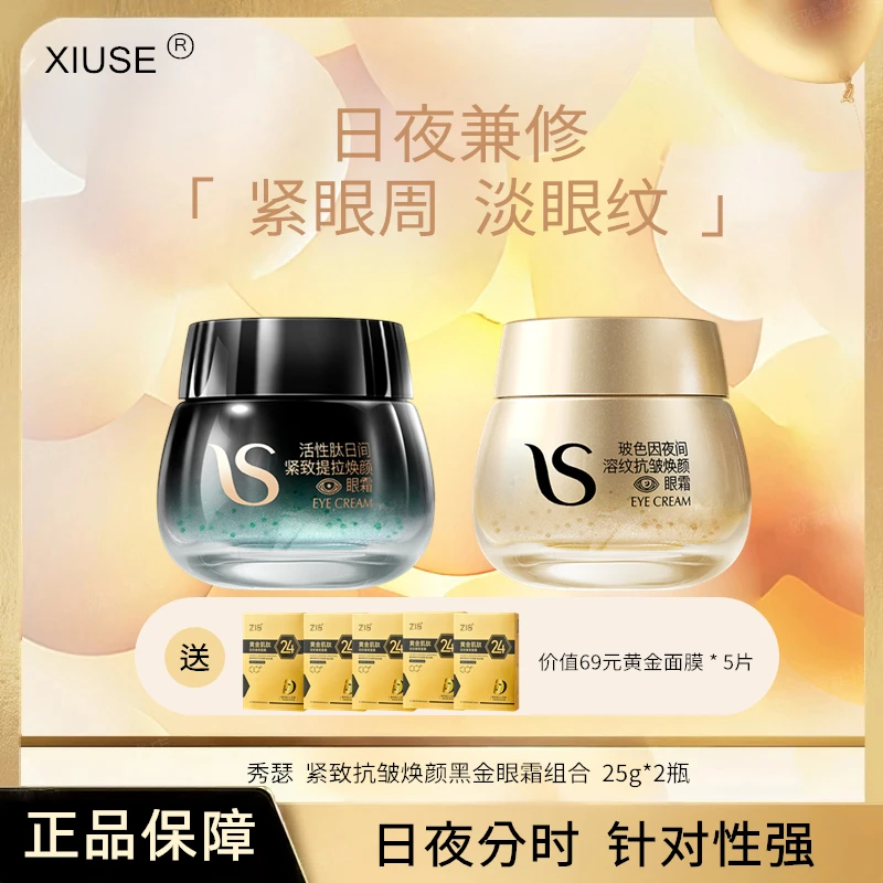 【到手7件】XIUSE紧致抗皱焕颜黑金眼霜组合