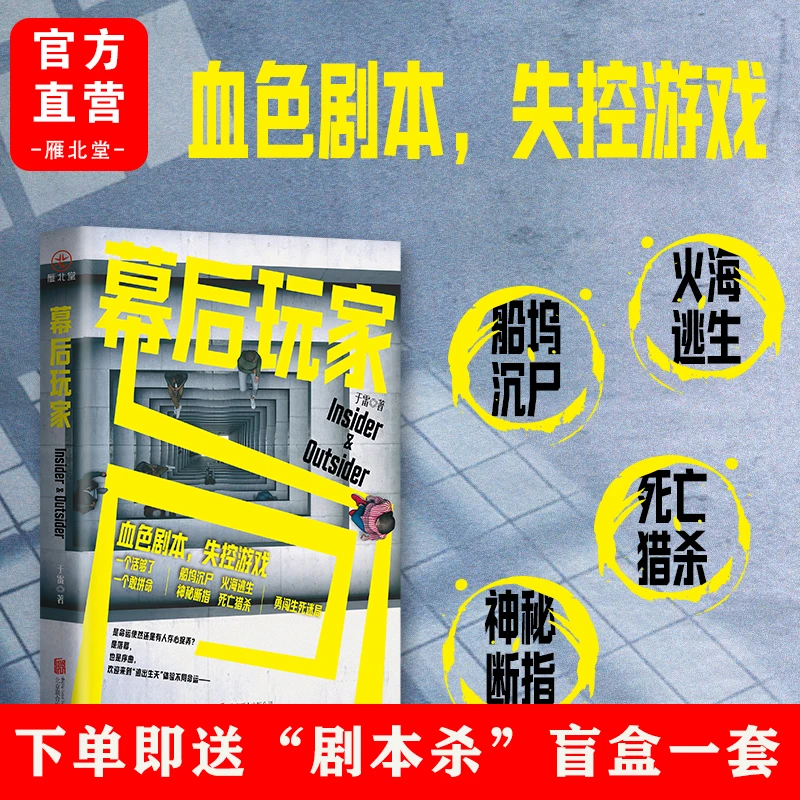 幕后玩家于雷血色剧本失控游戏一起逃出生天刑侦悬疑犯罪推理小说