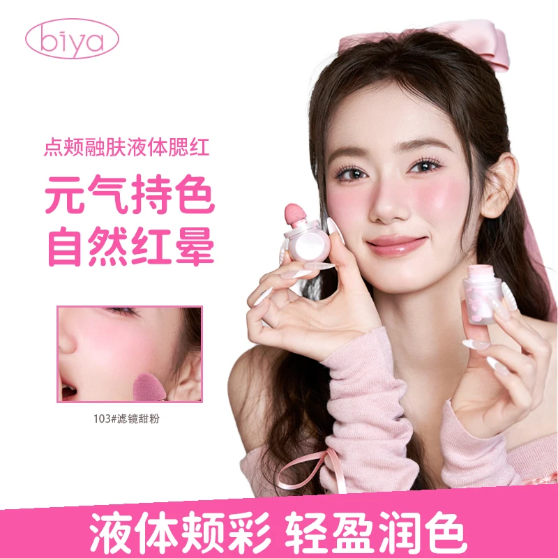 【官方旗舰】Biya比雅点颊融肤液体腮红氛围感持久便携心动气色通透