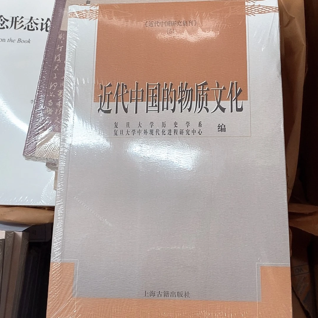 近代中国的物质文化……