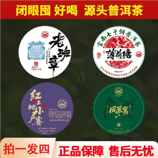 红土地 薄荷塘 老班章 凤凰窝357克云南普洱茶生茶紧压茶