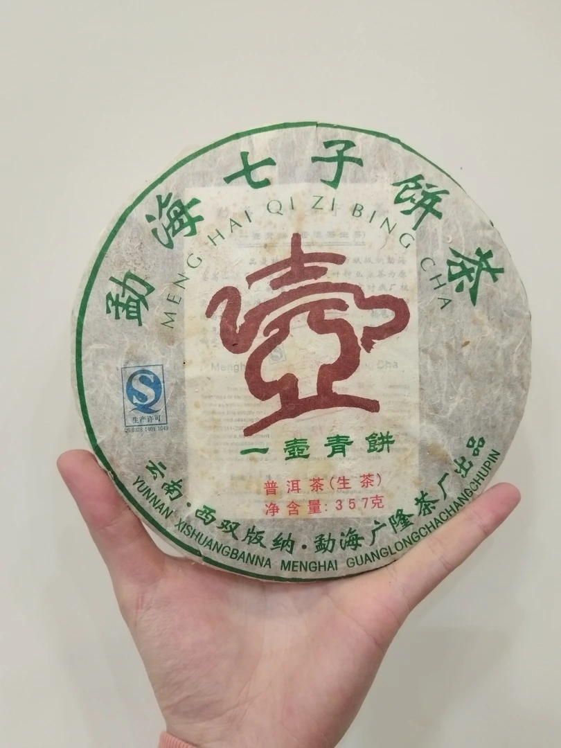 广隆2014一壶青饼