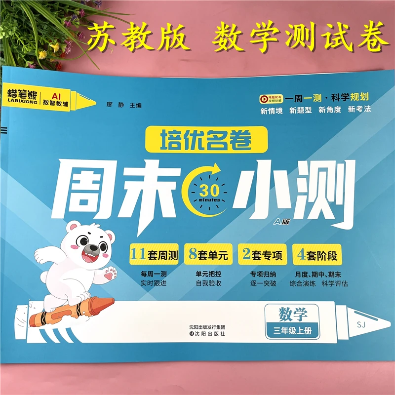苏教版三年级上册数学周末小测单元卷期中期末同步测试卷每周一练