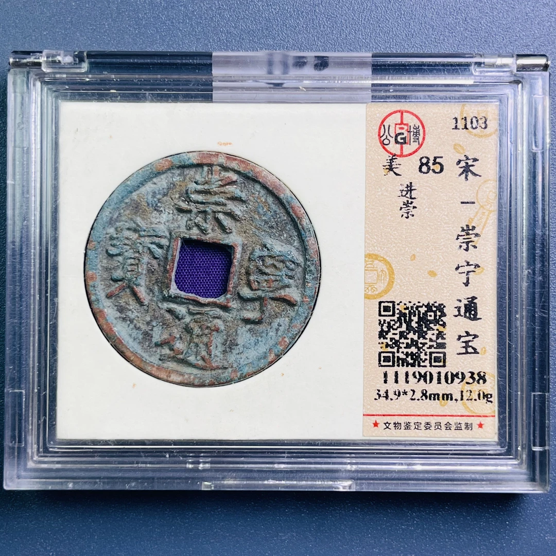 0075-022-宋 崇宁通宝进崇 公博-0938-BB