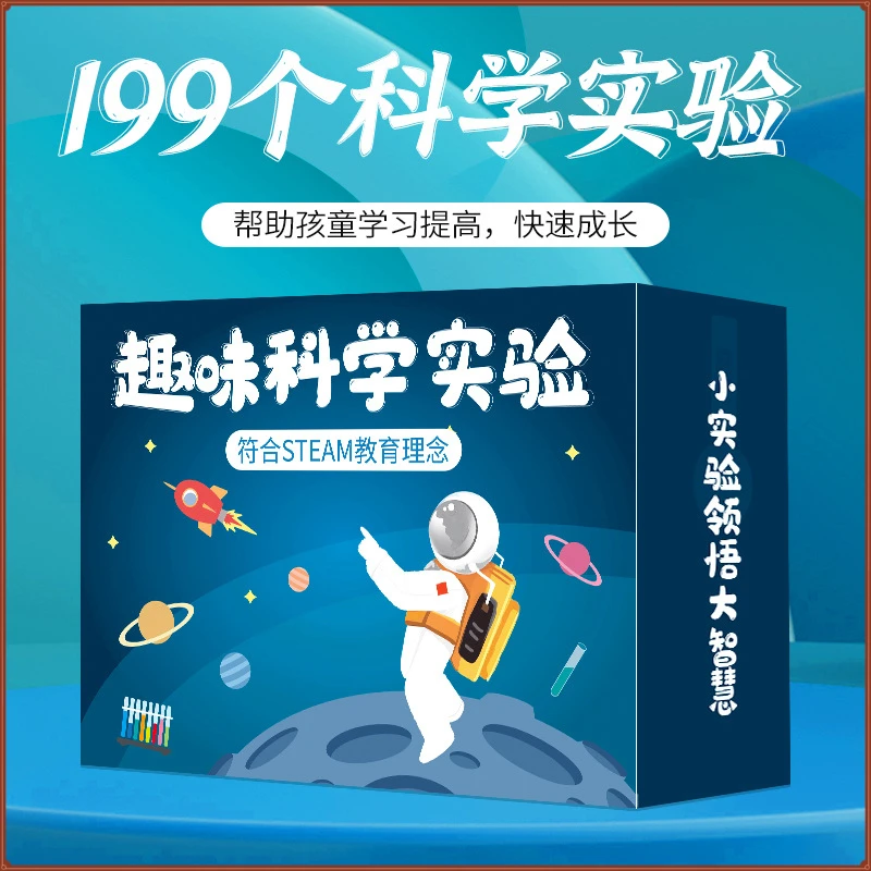 【儿童科学实验】199个科学小实验套装材料包小学生幼儿园趣味手工