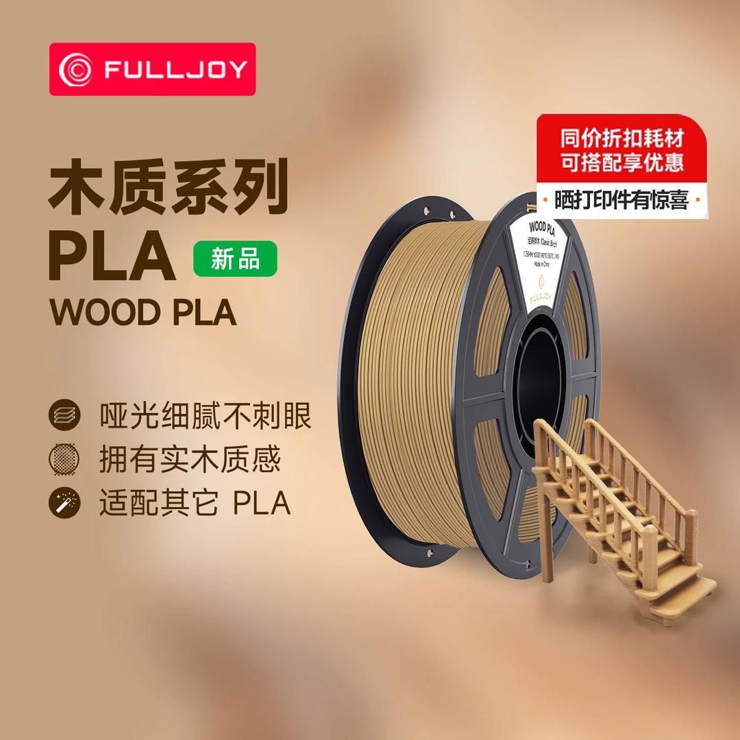 FULLJOY木质3D打印耗材 实木质感细腻哑光 木色PLA线材 1KG线径