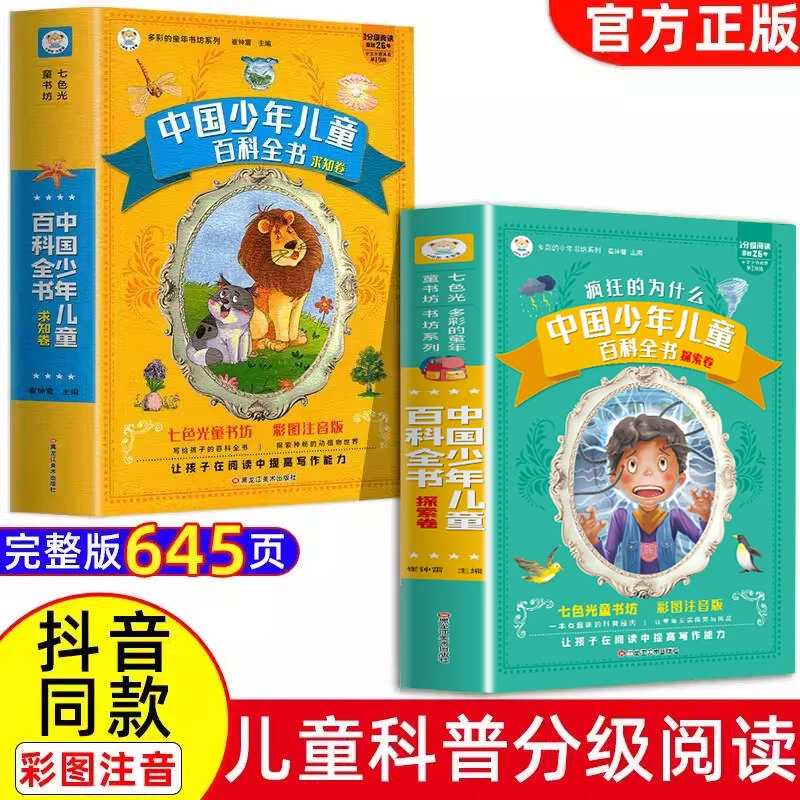 疯狂的十万个为什么儿童版中国少年儿童百科全书加厚彩图注音版
