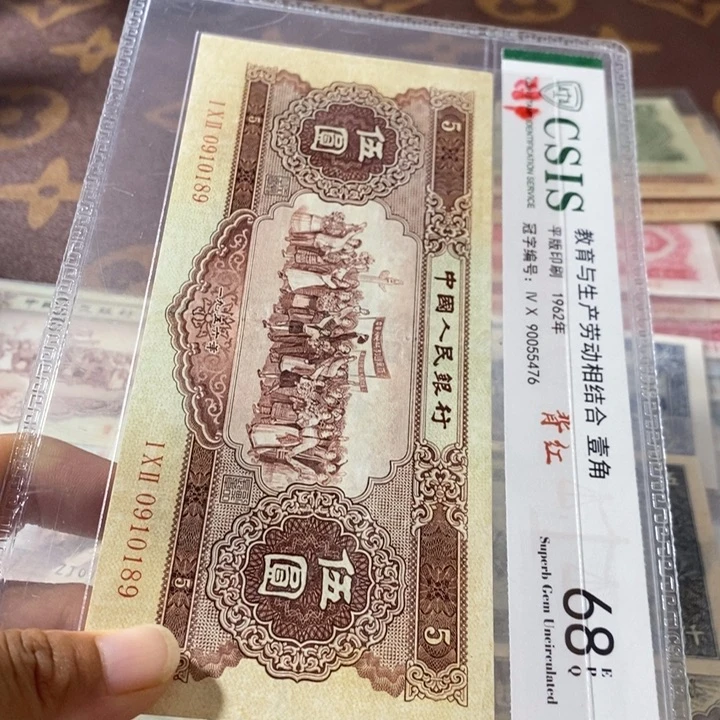 S***、第二套人民币5元0910189