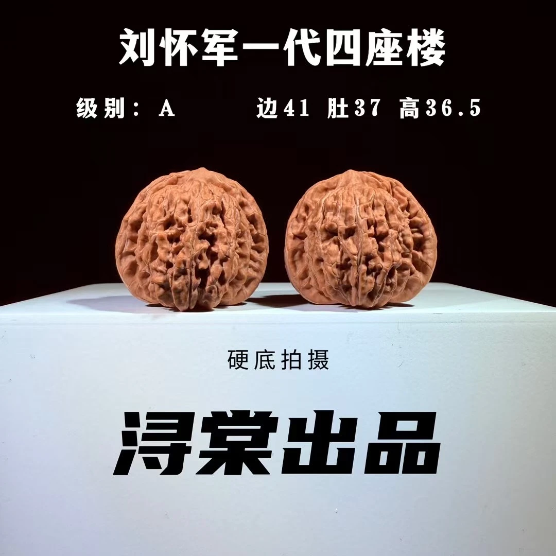 文玩核桃：刘怀军一代四座楼（A级，编号86，边41肚37高36.5）
