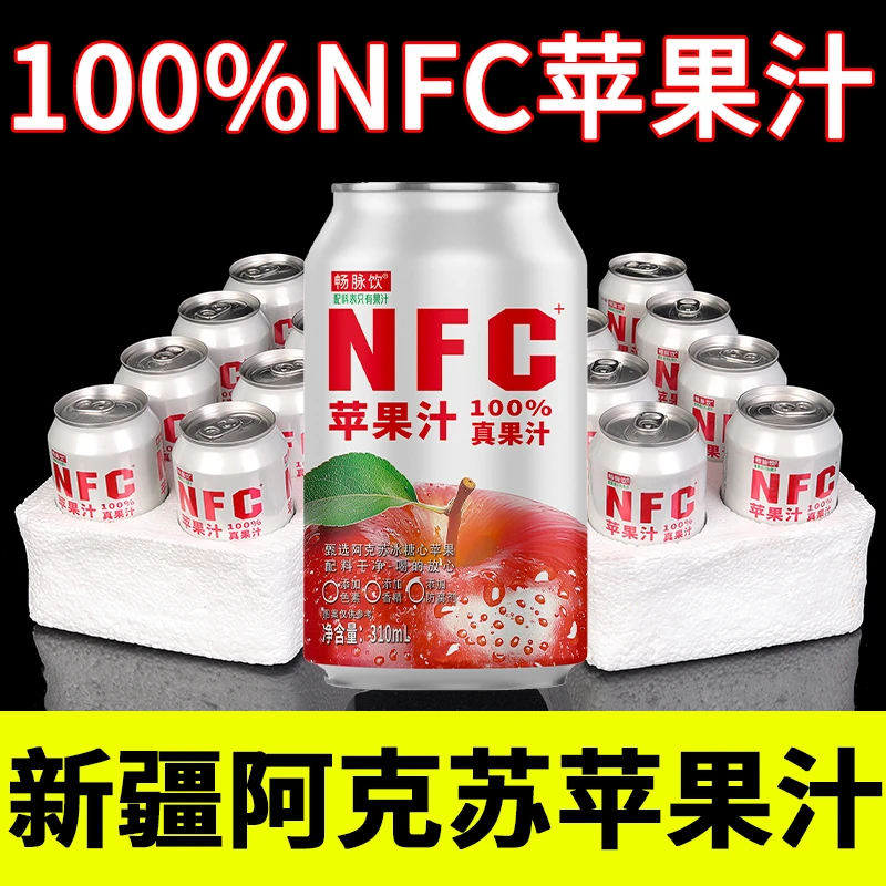 【100%】NFC苹果醋苹果汁整箱8罐装酒席餐饮外卖饮料解渴好喝饮品