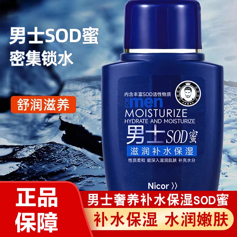 NICOR男士SOD蜜面霜秋冬保湿补水防裂控油滋润脸部肌肤护肤品