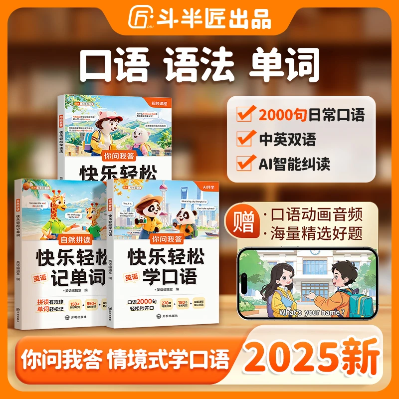 斗半匠小学英语语法口语单词速记音频动画伴读快乐轻松学全三册书