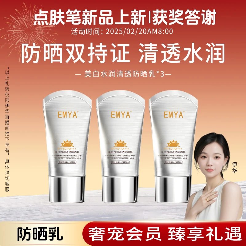 【点肤笔新品上新+获奖答谢】EMYA-美白水润清透防晒乳SPF50+++