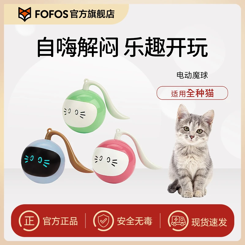 FOFOS两只福狸 猫玩具魔球电动智能逗猫解闷充电自嗨神器自动逗猫