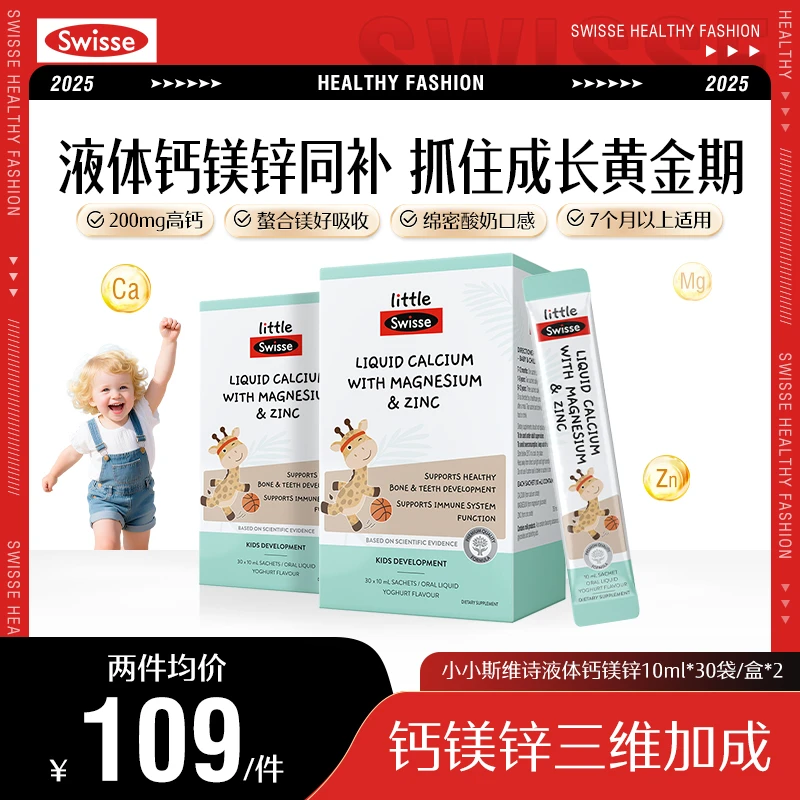 【液体钙】Swisse斯维诗长颈鹿钙儿童补钙镁锌30条/盒【DSP】
