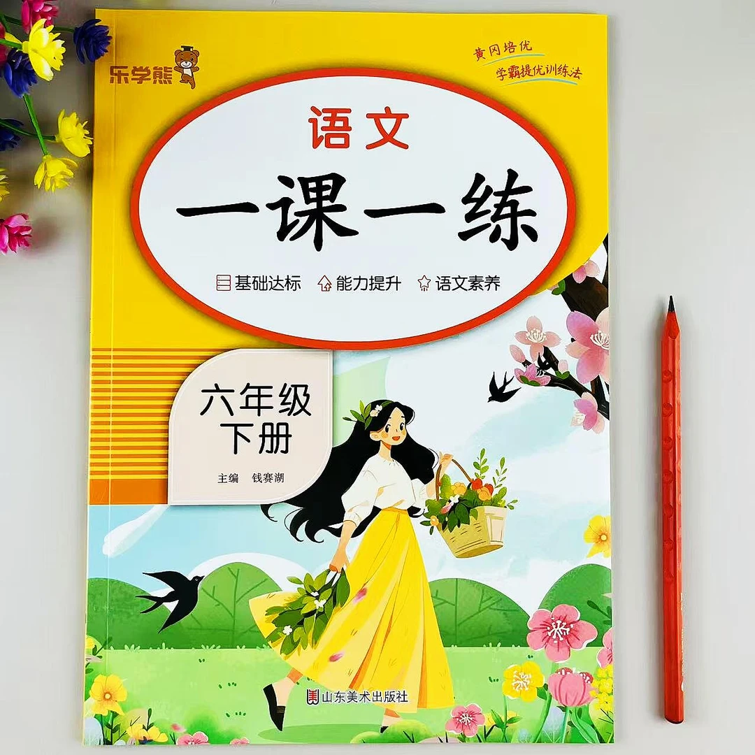 六年级下册语文一课一练人教版同步练习册课时同步必刷题同步训练