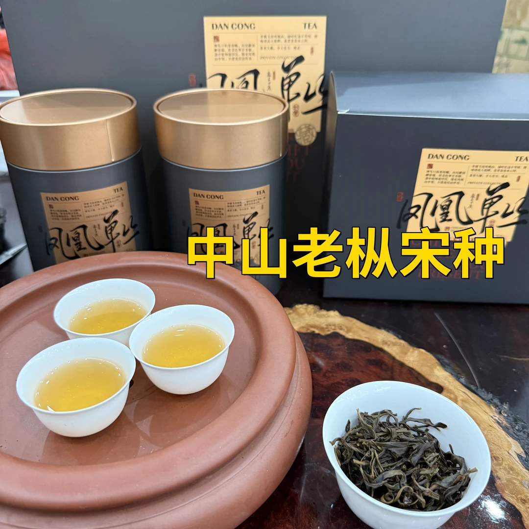 【中山老枞宋种】欢择茶行凤凰单枞茶中山老枞宋种礼盒礼袋装