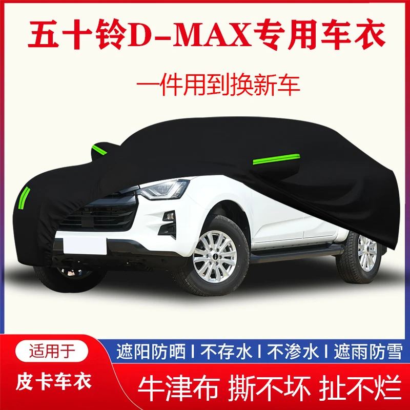 五十铃D-MAX皮卡车衣车罩防晒防雨隔热防尘耐用抗拉扯四季全罩
