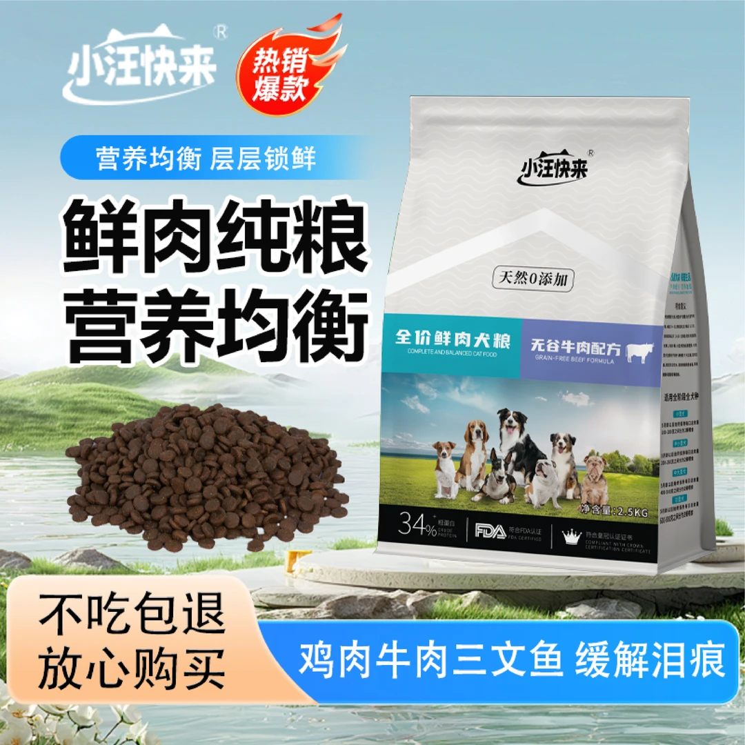 小汪快来鲜肉狗粮全价全期犬粮增肥亮毛冻干狗粮幼犬成犬通用犬粮