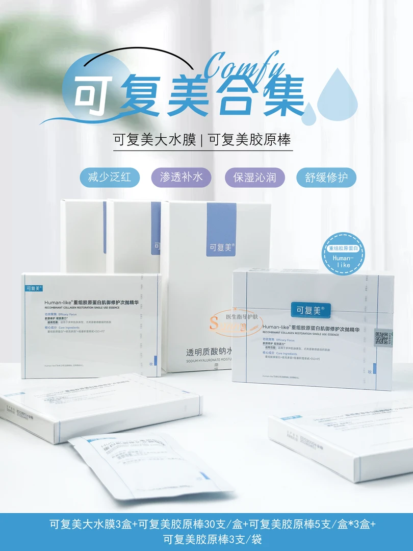 可/复/美可复美胶原棒【48支】+水润贴膜修护舒缓套装次抛重组清爽