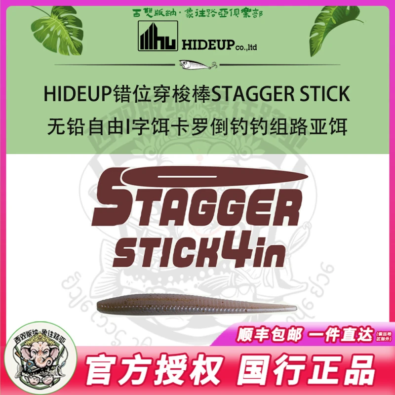 HIDEUP错位穿梭棒STAGGER STICK无铅自由I字饵卡罗倒钓钓组路亚饵
