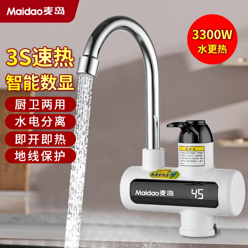Maidao麦岛 电热水龙头即开即热 水电分离 厨卫可安装 冷热两用W