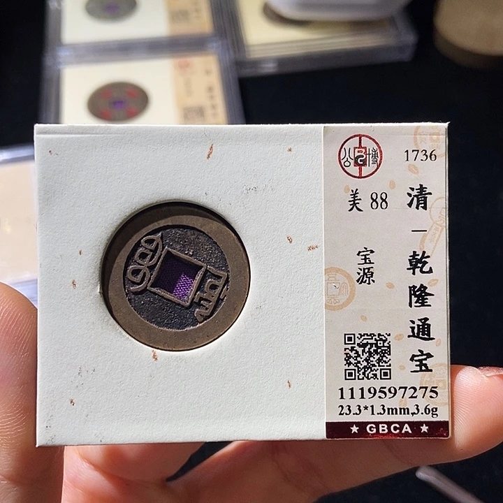 铜公博评级古钱币一枚 董心