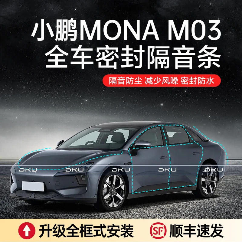 适用于小鹏MONA M03汽车隔音密封条加装全车车门防尘防水降噪隔音