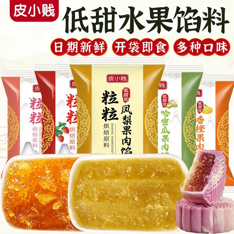 粒粒哈密瓜味水果馅料月饼馅料冰皮材料粒粒山楂凤梨草莓味白莲蓉