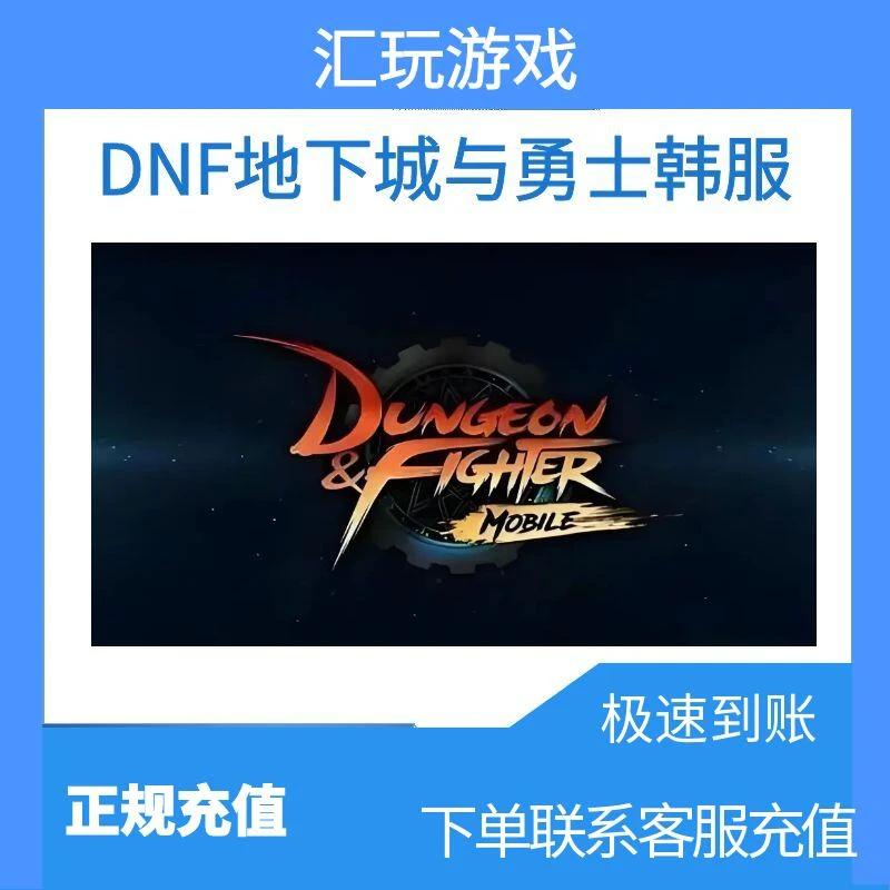 DNF韩服手游代充 地下城与勇士韩服正规游戏充值