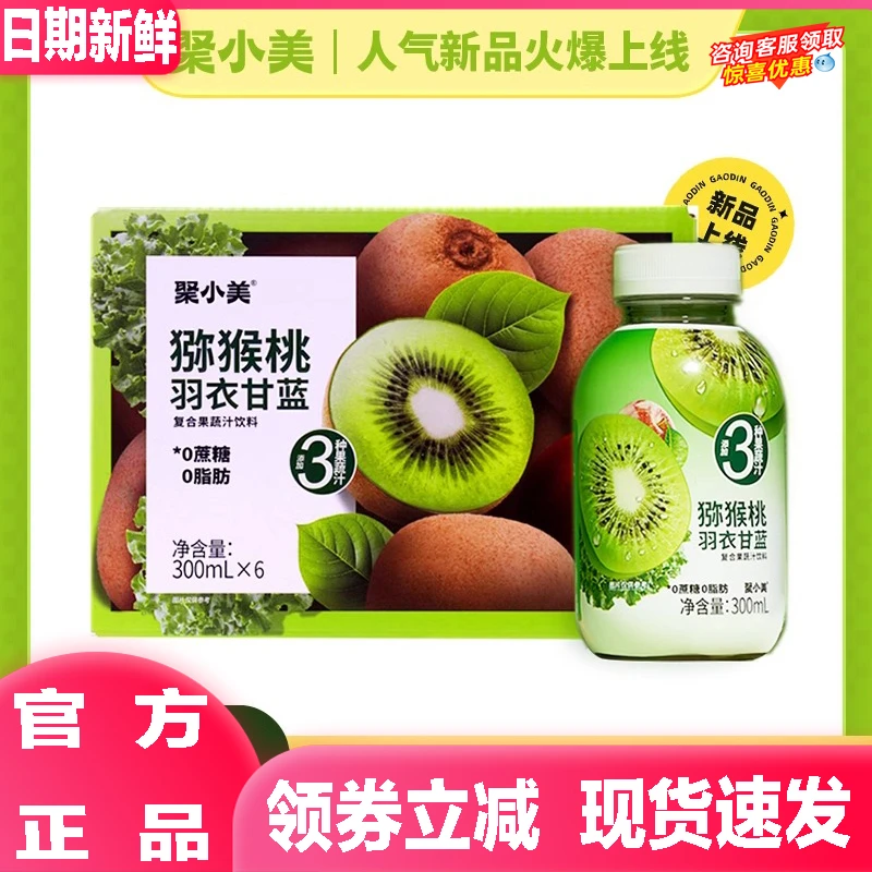 聚小美猕猴桃羽衣甘蓝复合果汁饮料西梅汁果蔬汁0添加蔗糖0脂肪