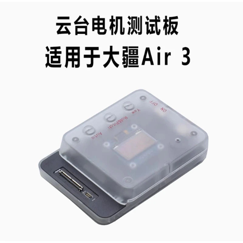 适用于DJI大疆无人机适用御Air 3/3s云台相机电机测试板测试工具