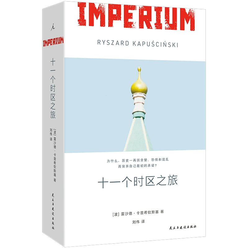十一个时区之旅 书籍 正版图书推荐 民主与建设出版社