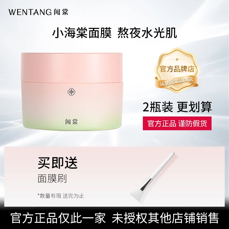 闻棠wt海棠涂抹面膜闻棠小粉罐补水保湿舒缓紧致改善熬夜暗沉皮肤