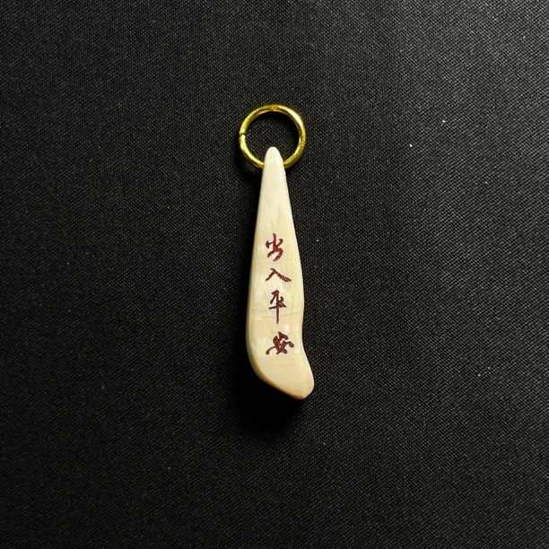 DE22 出入平安 只做天然猛犸牙