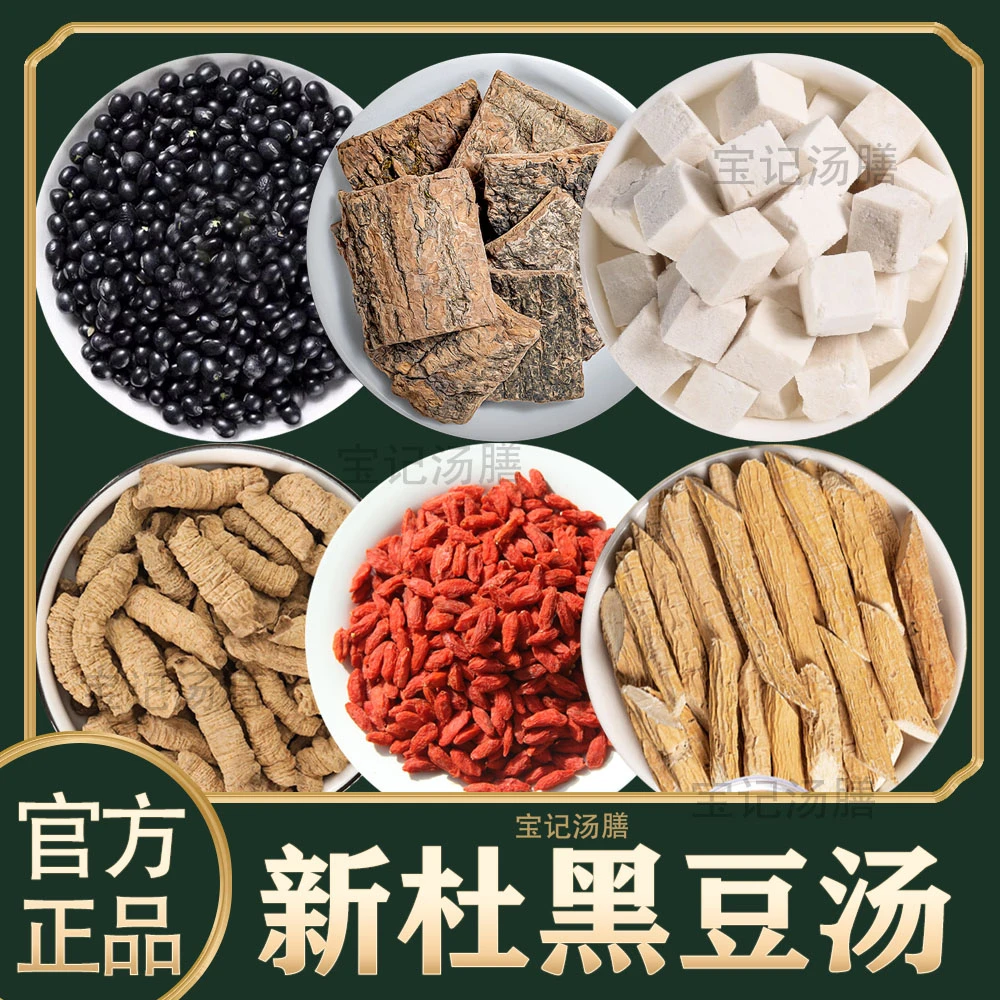 新杜黑豆汤 {可煲5次）食用初级原料材独立袋装小包原产地优选