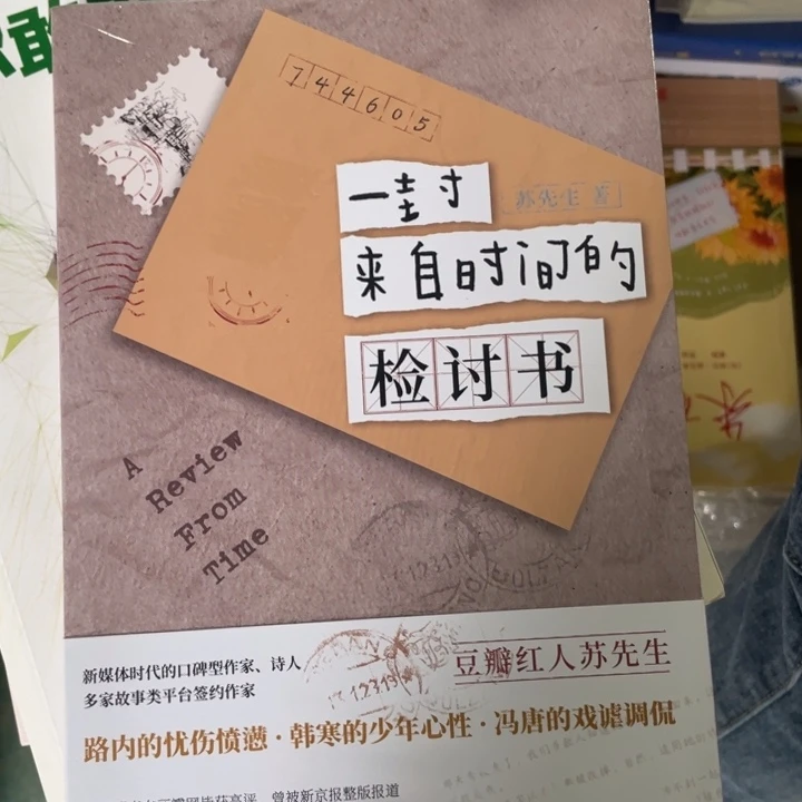 一封来自时间的检讨书