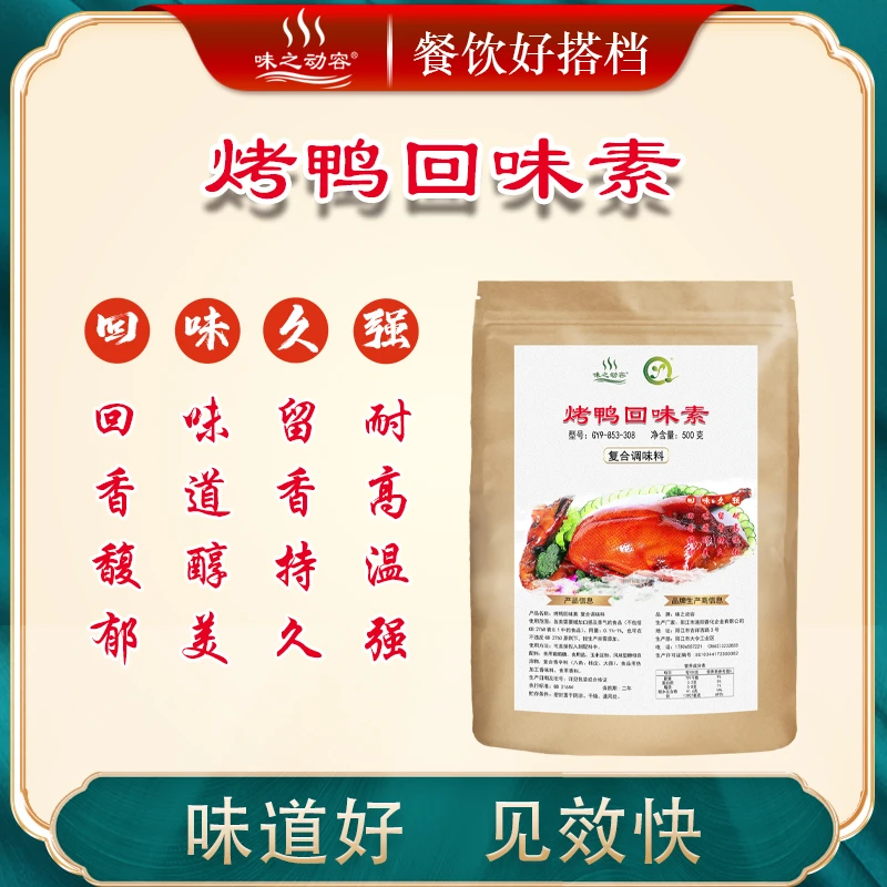 烤鸭回味素味香粉调料包底料增香提味耐高温壳香调料9-853-308