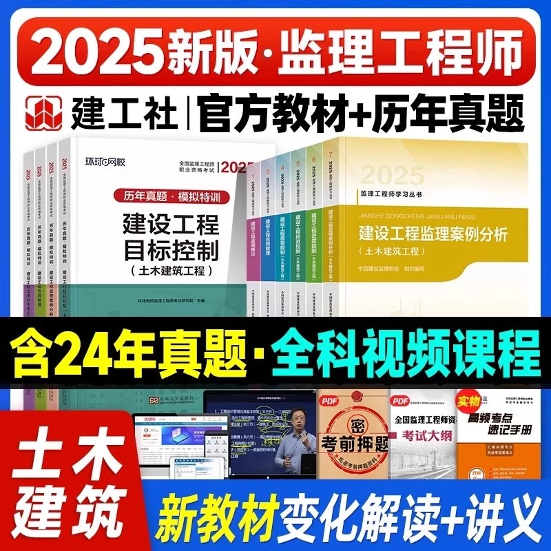 新版2025监理工程师官方教材考试书试卷土木建筑监理工程师全套书