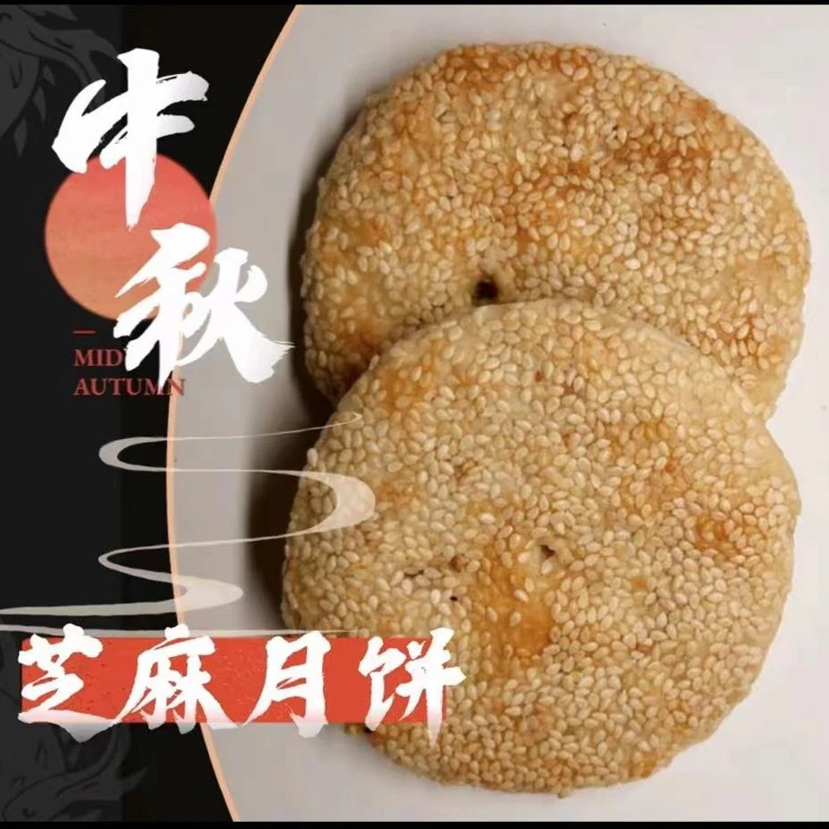 衡东老桥头芝麻月饼