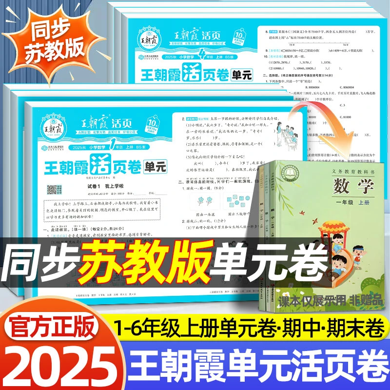 2025新苏教版数学单元卷王朝霞活页卷1-6年级上册期中期末测试卷