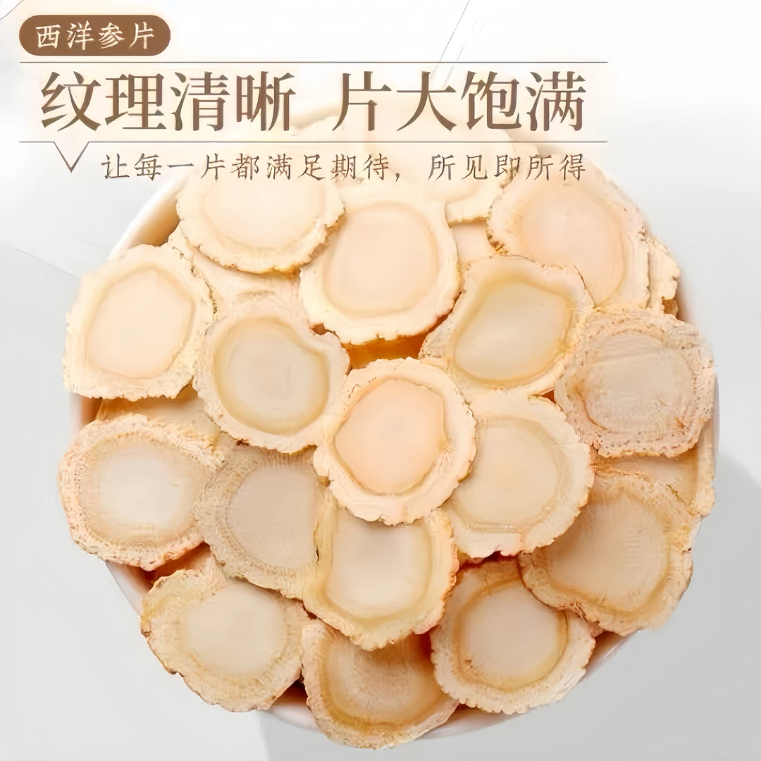 长白山正宗足龄西洋参切片参味浓郁营养足可泡水