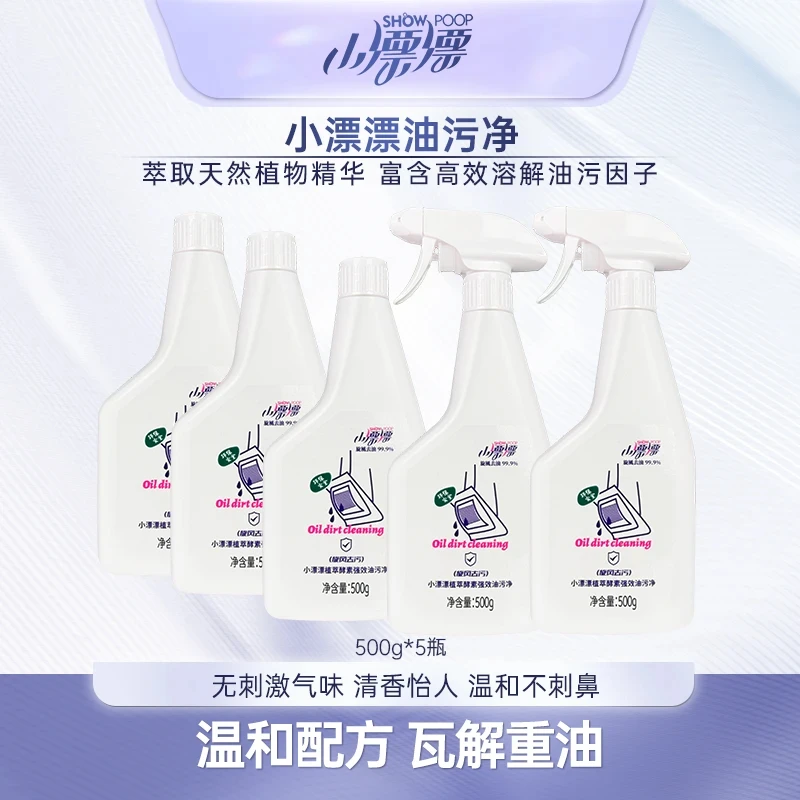 小漂漂厨房油污清洁剂去污渍清洗剂油污净500g*5瓶（加2个泵头）